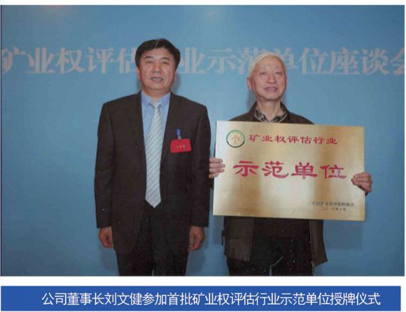 公司獲評“礦業(yè)權評估行業(yè)示范單位“