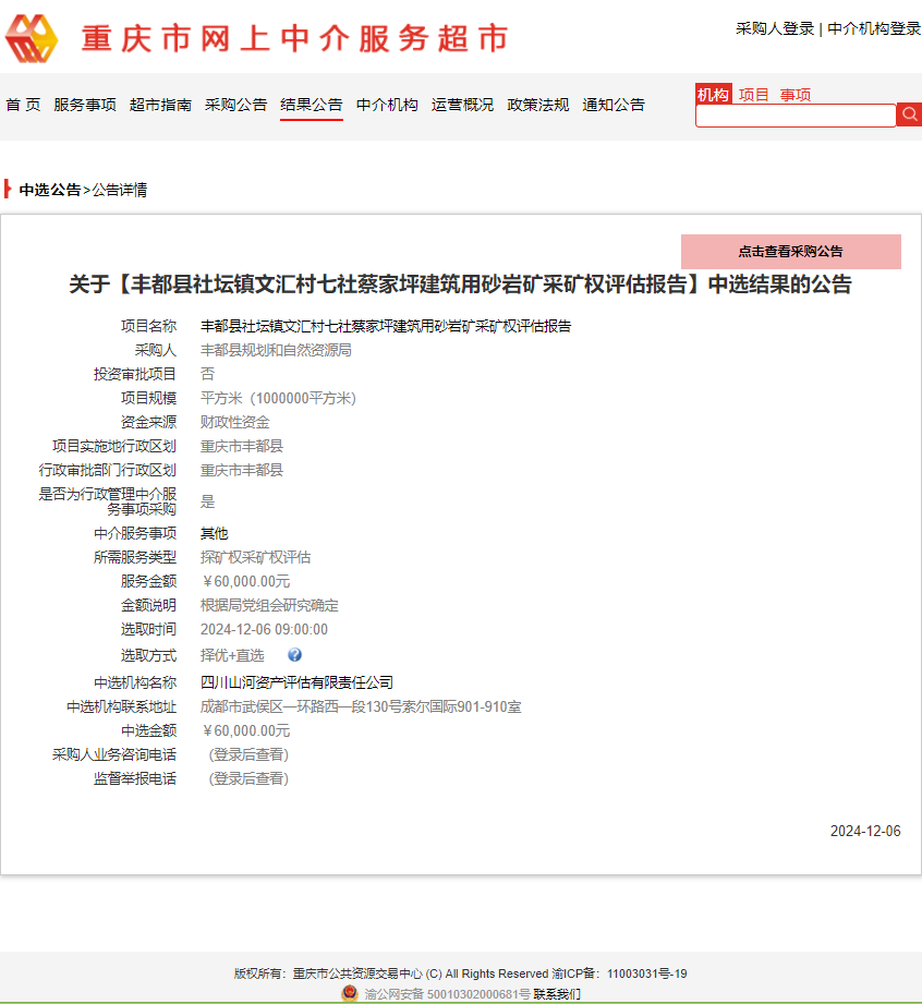 恭喜中簽！豐都縣社壇鎮(zhèn)文匯村七社蔡家坪建筑用砂巖礦采礦權評估報告 