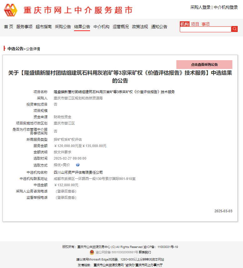 恭喜中簽！隆盛鎮(zhèn)新屋村團(tuán)結(jié)組建筑石料用灰?guī)r礦等3宗采礦權(quán)《價(jià)值評估報(bào)告》技術(shù)服務(wù)