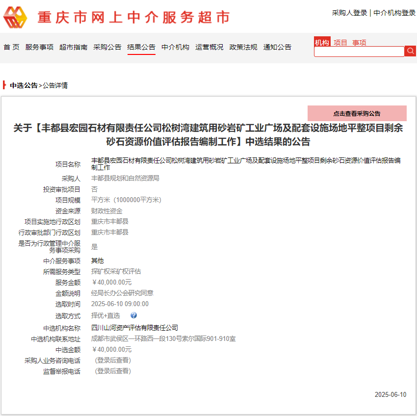 恭喜中簽！豐都縣宏園石材有限責(zé)任公司松樹灣建筑用砂巖礦工業(yè)廣場(chǎng)及配套設(shè)施場(chǎng)地平整項(xiàng)目剩余砂石資源價(jià)值評(píng)估報(bào)告編制工作